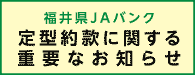 定型約款一覧（ＪＡ福井県）