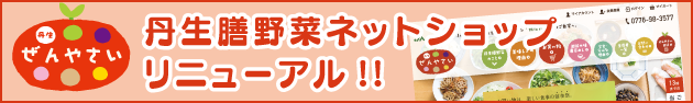 丹生膳野菜ネットショップリニューアル!! 