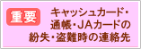 キャシュカード盗難時の連絡先