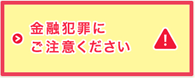 金融犯罪にご注意ください