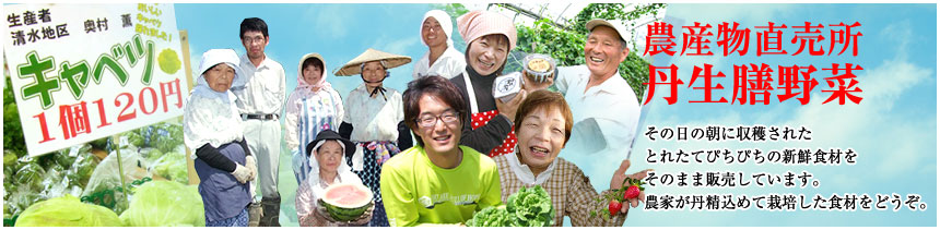 農産物直売所丹生膳野菜