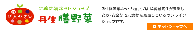 地産地消ネットショップ丹生膳野菜