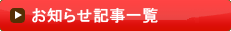 お知らせ記事一覧はこちら