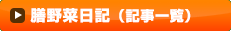 膳野菜日記（記事一覧）はこちら