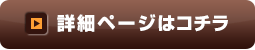 詳細ページはコチラ