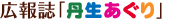 広報誌丹生あぐり