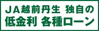 JA越前丹生独自の低金利各種ローン